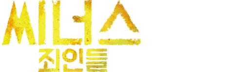 씨너스: 죄인들