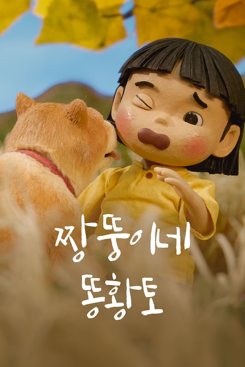 짱뚱이네 똥황토