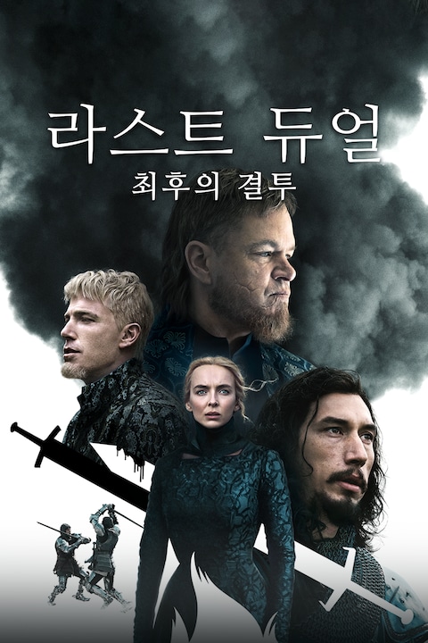 라스트 듀얼: 최후의 결투