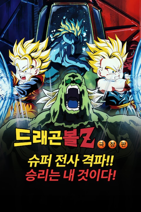 극장판 드래곤볼Z 11기: 슈퍼 전사 격파!! 승리는 내 것이다!