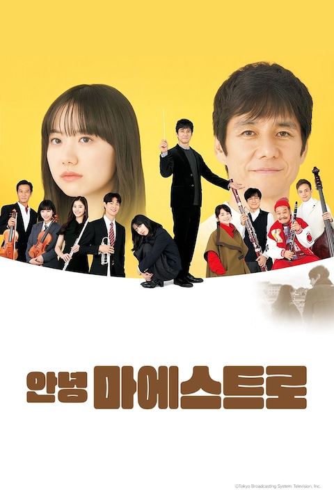 안녕 마에스트로
