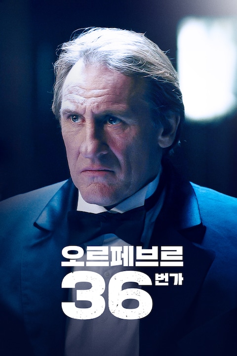 오르페브르 36번가