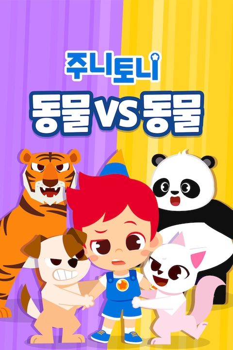 주니토니 동물vs동물 모음집