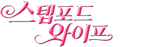 스텝포드 와이프