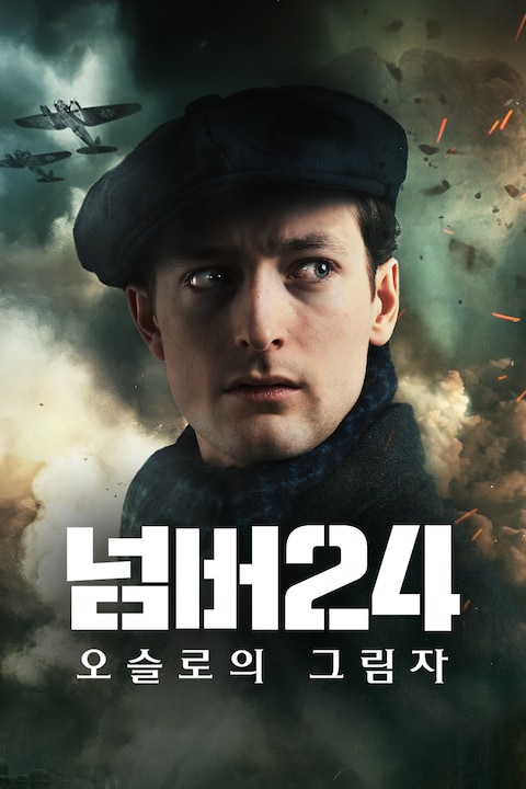 넘버24: 오슬로의 그림자