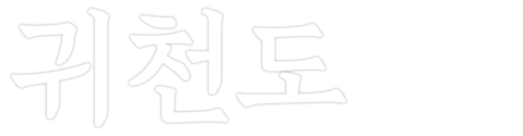 귀천도