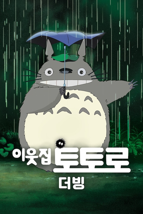 이웃집 토토로 (더빙)