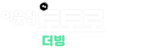 이웃집 토토로 (더빙)