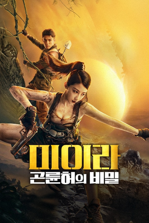 미이라: 곤륜허의 비밀