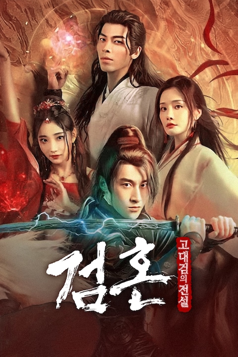 검혼: 고대검의 전설