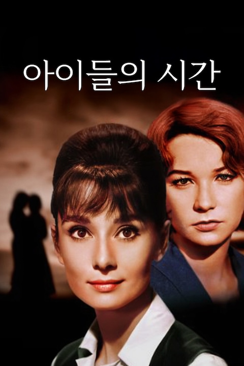 아이들의 시간