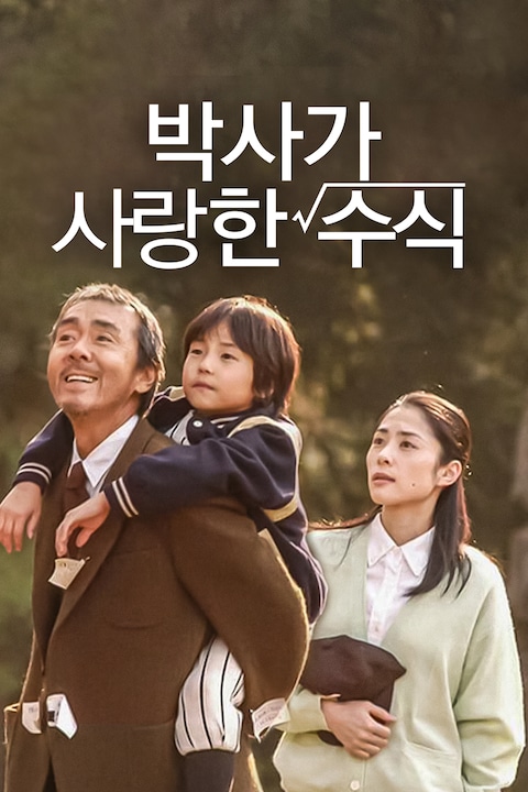 박사가 사랑한 수식