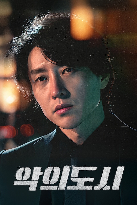 악의 도시 (2025)