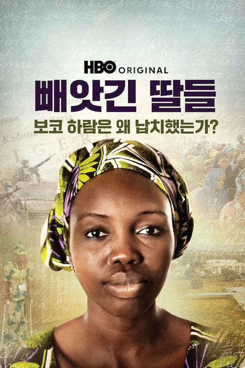 빼앗긴 딸들: 보코 하람은 왜 납치했는가?