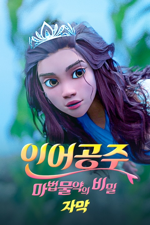 인어공주: 마법물약의 비밀 (자막)
