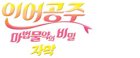 인어공주: 마법물약의 비밀 (자막)