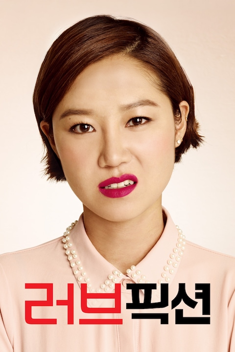 러브 픽션