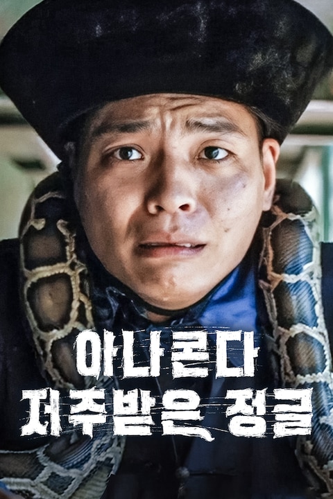 아나콘다: 저주받은 정글