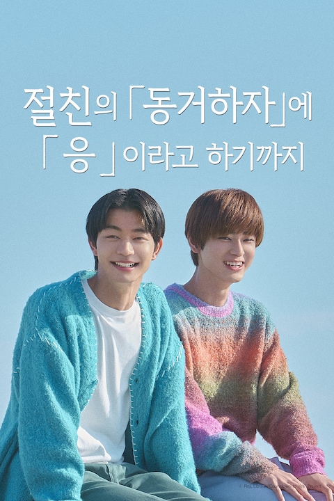 절친의 「동거하자」에 「응」이라고 하기까지