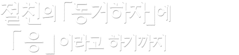 절친의 「동거하자」에 「응」이라고 하기까지