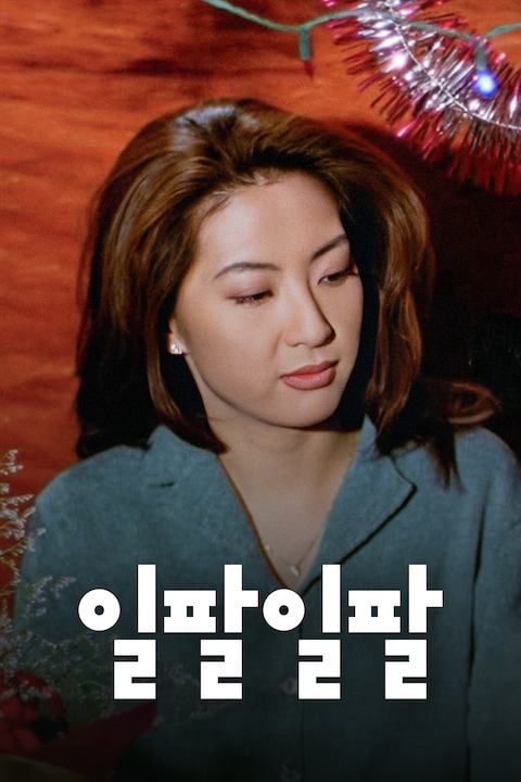 일팔일팔 (1818)