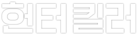헌터 킬러