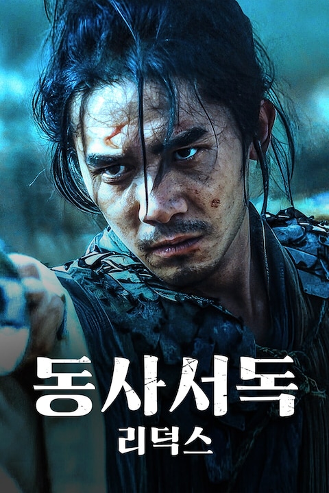동사서독 리덕스