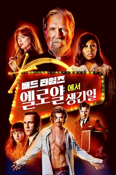 배드 타임즈: 엘 로얄에서 생긴일