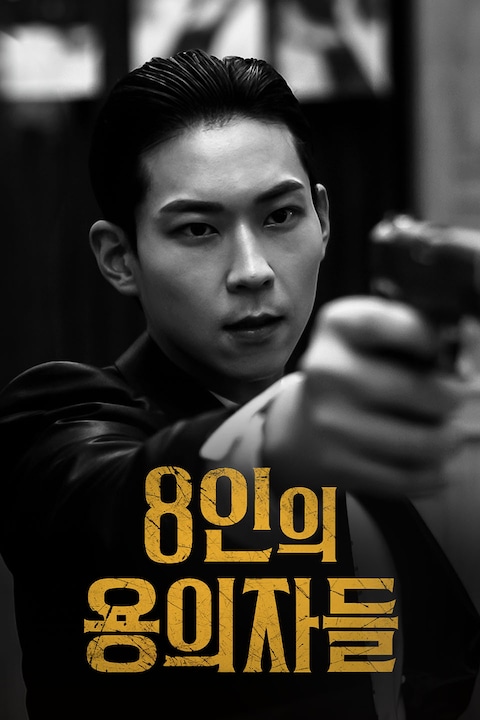 8인의 용의자들