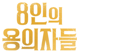 8인의 용의자들