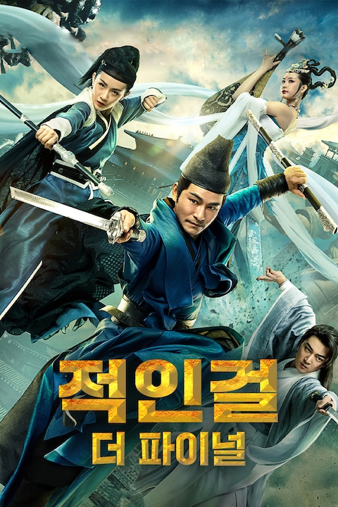 적인걸 더 파이널