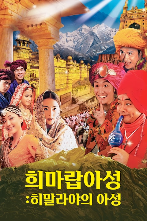 희마랍아성: 히말라야의 아성