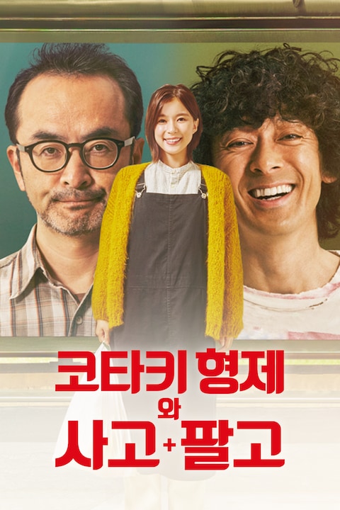 코타키 형제와 사고팔고
