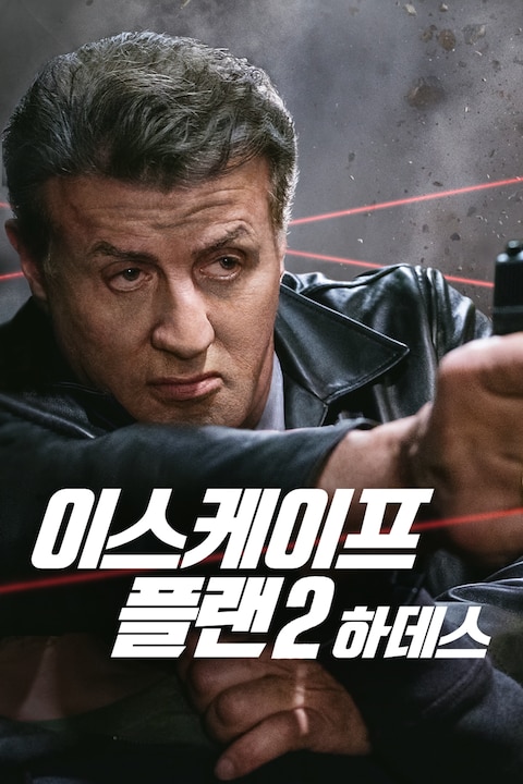 이스케이프 플랜 2: 하데스