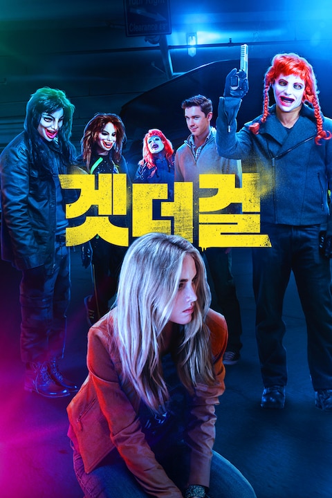 겟 더 걸 (2017)