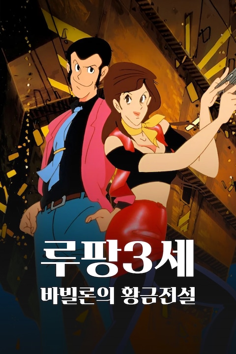 루팡 3세: 바빌론의 황금전설