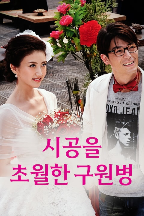 시공을 초월한 구원병