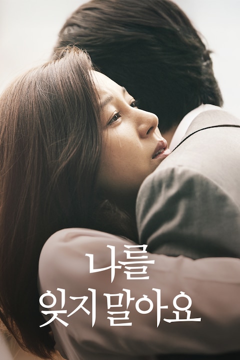 나를 잊지 말아요