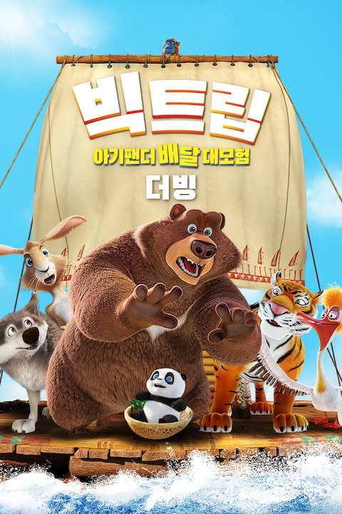 빅트립: 아기팬더 배달 대모험 (더빙)