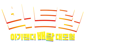 빅트립: 아기팬더 배달 대모험 (더빙)