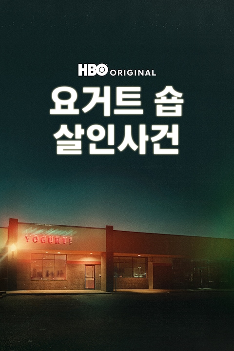 요거트 숍 살인 사건
