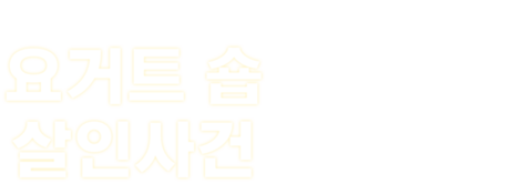 요거트 숍 살인 사건