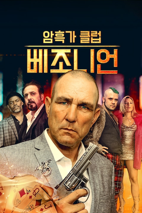 암흑가 클럽: 베조니언