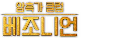 암흑가 클럽: 베조니언