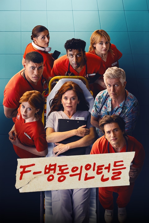F병동의 인턴들