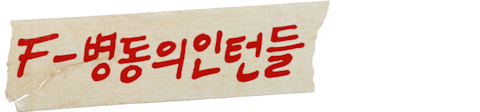 F병동의 인턴들