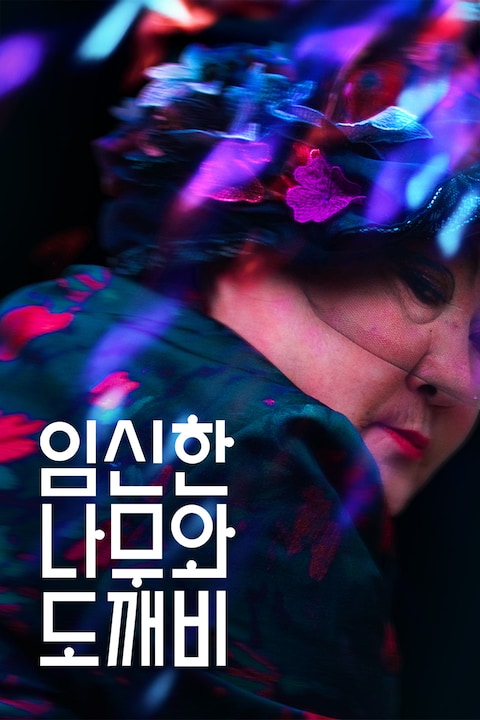 임신한 나무와 도깨비