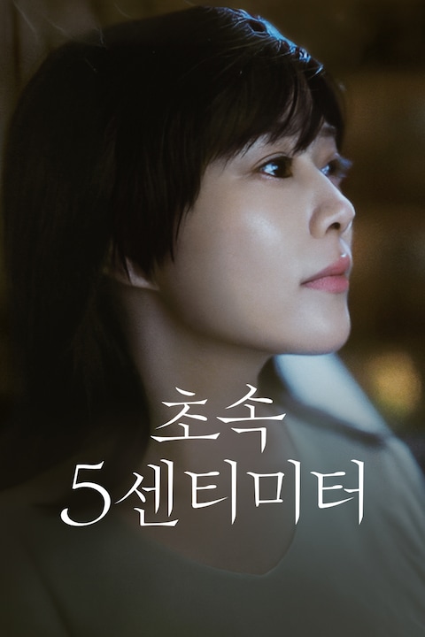 초속 5센티미터 (2026)