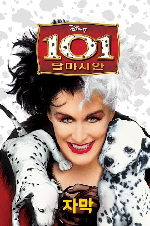 101마리 달마시안 (자막)