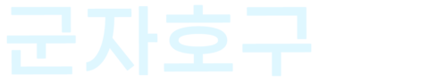 군자호구